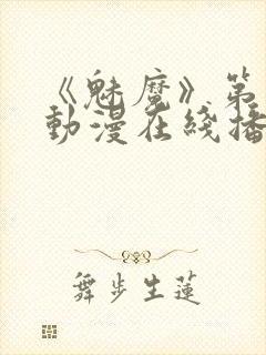 《魅魔》第1季动漫在线播放免费观看