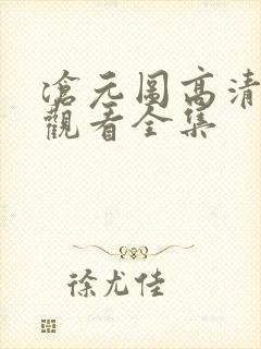 沧元图高清免费观看全集