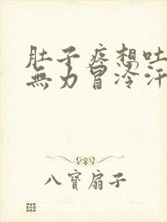 肚子疼想吐全身无力冒冷汗