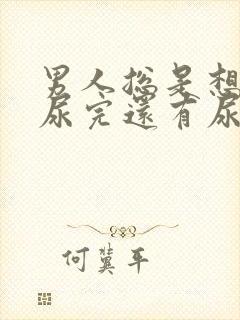 男人总是想尿,尿完还有尿意