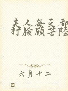 夫人每天都在线打脸顾芒陆承洲网络小说