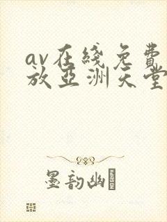 av在线免费播放亚洲天堂