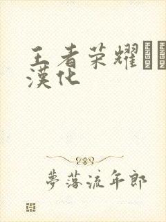 王者荣耀エロス汉化