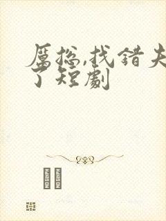 厉总,找错夫人了短剧