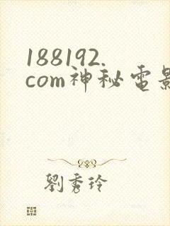 188192.com神秘电影