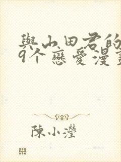 与山田君的999个恋爱漫画