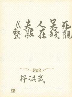 《夫人呆死》完整版在线观看免费