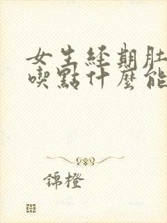 女生经期肚子疼吃点什么能减轻疼痛封面