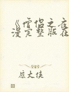 《僧侣之夜》动漫完整版在线观看