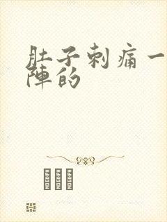 肚子刺痛一阵一阵的