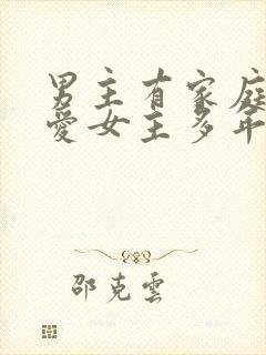 男主有家庭却深爱女主多年小说