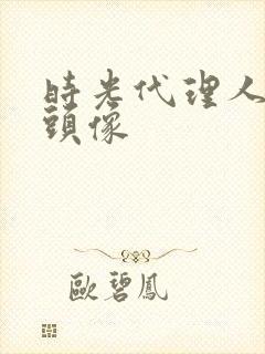 时光代理人黑白头像