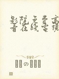 影院免费高清观看在线电视剧