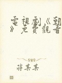 电视剧《朝雪录》免费观看