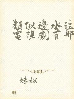 类似边水往事的电视剧有哪些