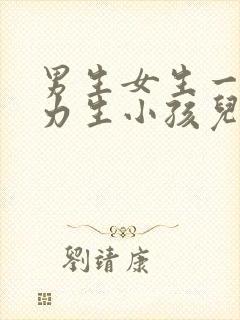 男生女生一起努力生小孩儿