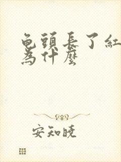 龟头长了红点是为什么