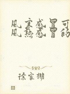 风寒感冒可以吃风热感冒的药吗