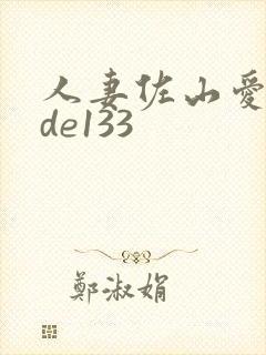 人妻佐山爱mide133