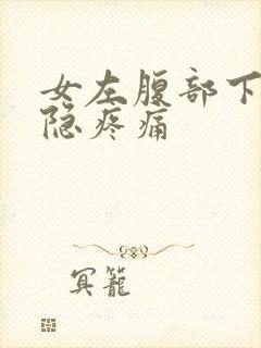 女左腹部下方隐隐疼痛
