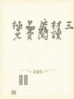 极品废材三小姐免费阅读