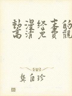 动漫终末的后宫高清免费观看