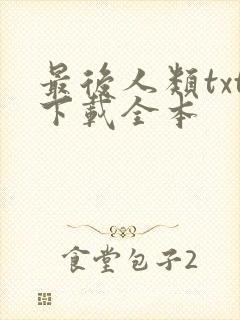 最后人类txt下载全本