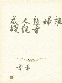 成人熟妇视频在线观看