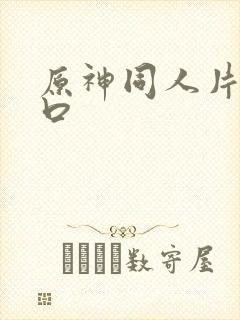 原神同人片子入口