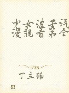 少女波子汽水动漫观看第全集在线