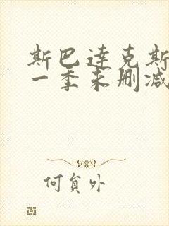 斯巴达克斯第 一季未删减版