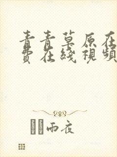 青青草原在线免费在线视频