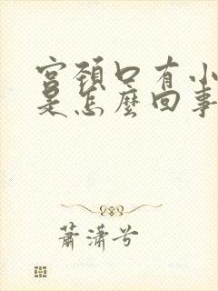 宫颈口有小疙瘩是怎么回事啊封面