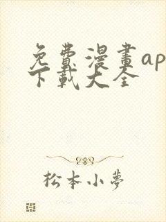 免费漫画app下载大全