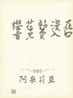 樱花动漫在线观看免费入口