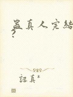 蛊真人完结了吗?