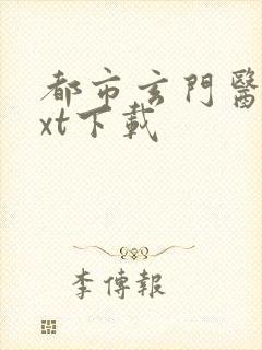 都市玄门医王txt下载