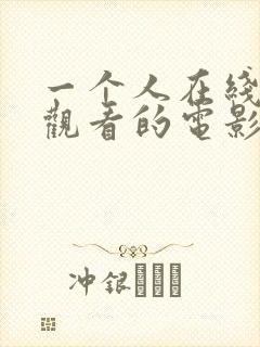 一个人在线免费观看的电影封面