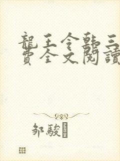 龙王令韩三千免费全文阅读全文