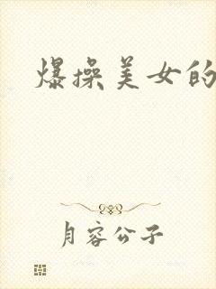 爆操美女的视频