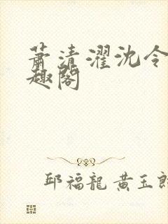 萧清濯沈令柔笔趣阁封面