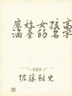 廖姓女孩高雅有涵养的名字