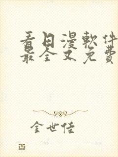 看日漫软件哪个最全又免费