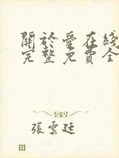 关于爱在线观看完整免费全集高清