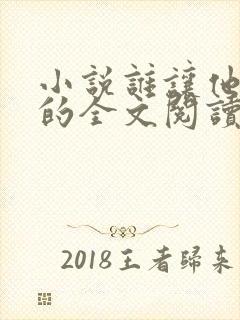 小说谁让他修仙的全文阅读