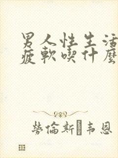 男人性生活中途疲软吃什么药