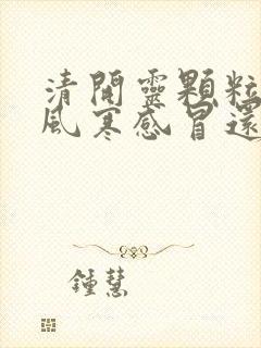 清开灵颗粒是治风寒感冒还是风热感冒