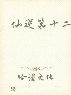 仙逆第十二集