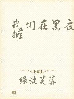我们在黑夜里相拥