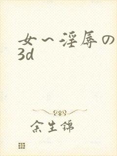 女～淫辱の触手3d